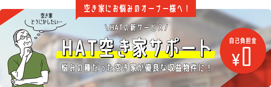 HAT空き家サポート